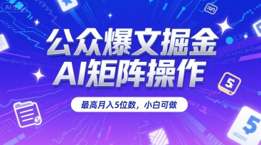 公众爆文掘金，AI矩阵操作，最高月入5位数，小白可做-偏门项目网