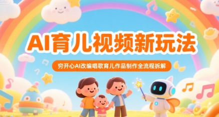 AI育儿视频新玩法，穷开心AI改编唱歌育儿作品制作全流程拆解-偏门项目网