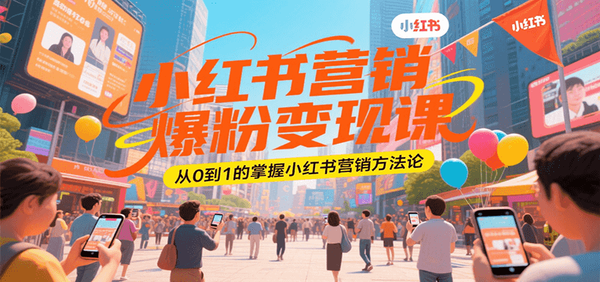 小红书营销爆粉变现课，从0到1的掌握小红书营销方法论-偏门项目网