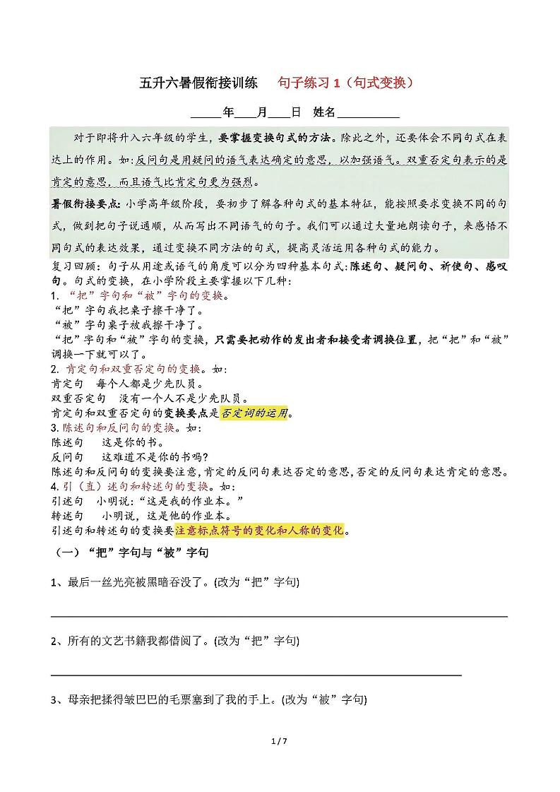 五升六语文暑假衔接句子练习-句式变换-六上语文-偏门项目网