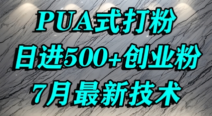 怎么打创业粉，PUA制造焦虑，单人日引500+精准流量-偏门项目网