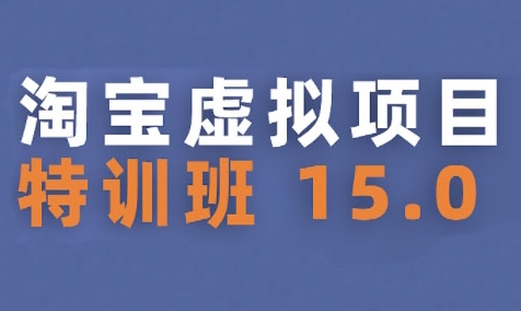 淘宝虚拟项目特训班15.0(更新2025)，适合新手或兼职操作，实现稳定收益-偏门项目网
