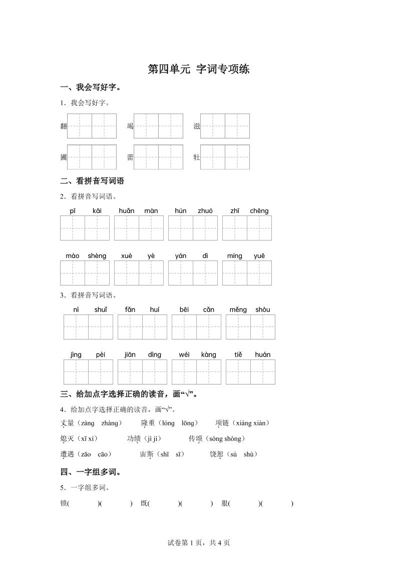 统编版语文四年级上册第四单元字词专项练-偏门项目网