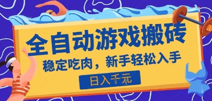 热门全自动游戏打金搬砖，日入1k，收益稳定见效快，上班副业首选项目【揭秘】-偏门项目网