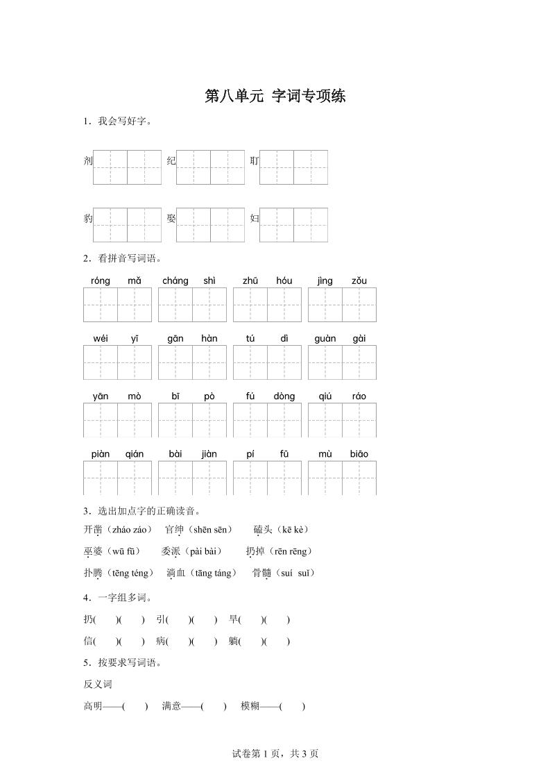 统编版语文四年级上册第八单元字词专项练-偏门项目网