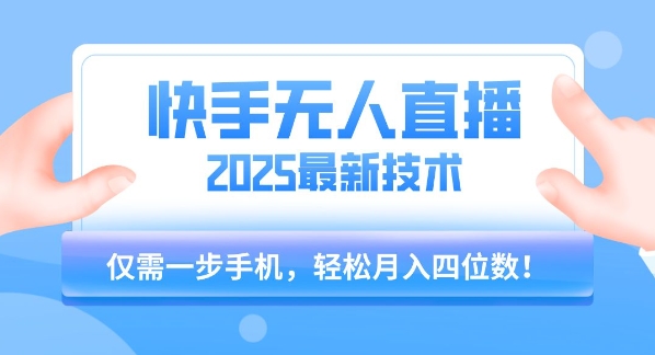 【快手无人直播】2025年最新玩法，只需一部手机，轻松月入四位数【揭秘】-偏门项目网