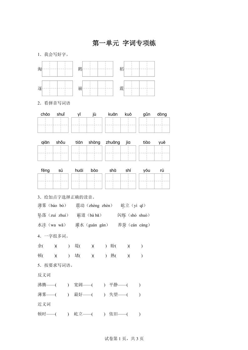 统编版语文四年级上册第一单元字词专项练-偏门项目网