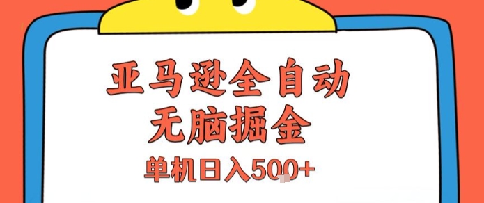 亚马逊全自动无脑掘金，无需人工，单机日入5张+【揭秘】-偏门项目网