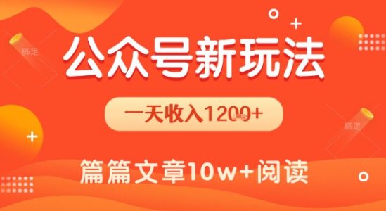 一天1.2k+，公众号流量主新玩法，操作简单容易上手-偏门项目网