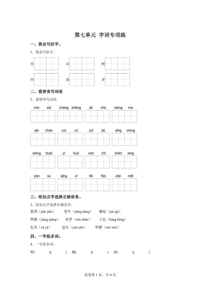统编版语文四年级上册第七单元字词专项练-偏门项目网