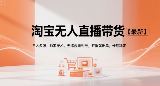 淘宝无人直播带货【最新】，日入多张，独家技术，无违规无封号，开播就出单，长期稳定【揭秘】-偏门项目网