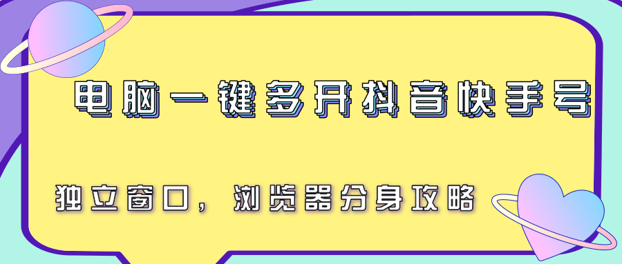 电脑一键多开抖音快手号，独立窗口，浏览器分身攻略-偏门项目网