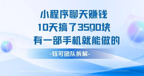 小程序聊天挣钱10天搞了3.5k，有一部手机就能做的-偏门项目网