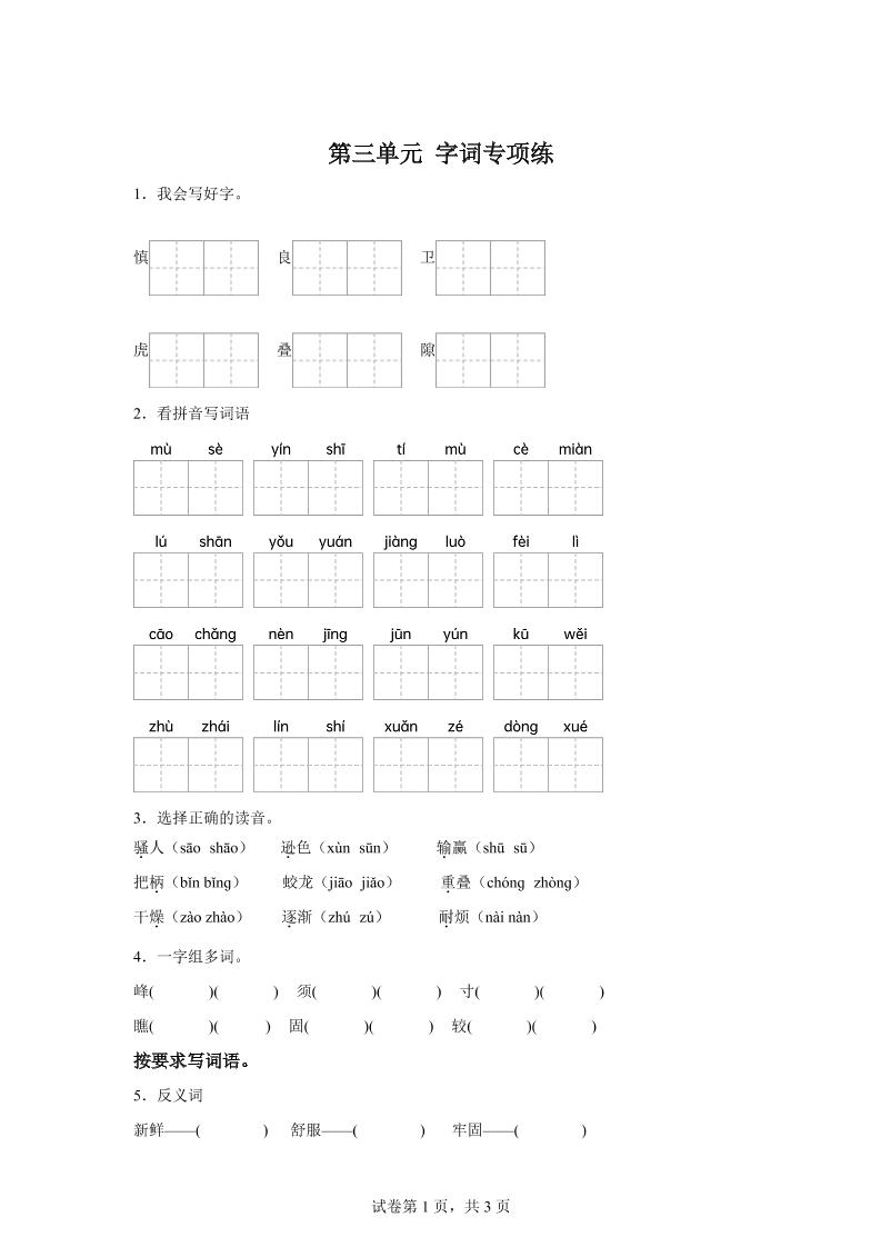 统编版语文四年级上册第三单元字词专项练-偏门项目网