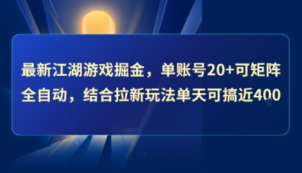最新江湖游戏掘金，单账号20+可矩阵全自动 ，结合拉新玩法单天可搞4张+【揭秘】-偏门项目网