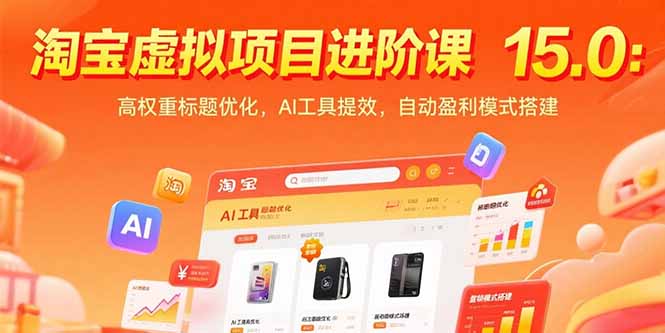 淘宝虚拟项目进阶课15.0：高权重标题优化，AI工具提效，自动盈利模式搭建-偏门项目网