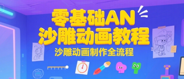 零基础AN沙雕动画教程，沙雕动画制作全流程-偏门项目网