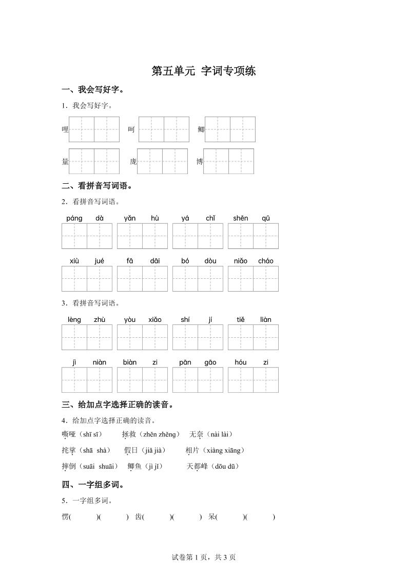 统编版语文四年级上册第五单元字词专项练-偏门项目网
