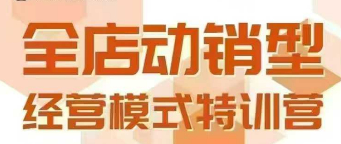 全店动销型经营模式，6月25-26日广州线下课，掌握全店动销模型和全流程方法论-偏门项目网