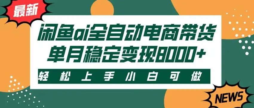 闲鱼Ai全自动智能带货 稳定可批量 单人全职轻松月入2w+-偏门项目网