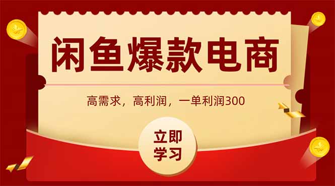 闲鱼高利润电商，入门到出单只需3小时，每天利润1000+-偏门项目网