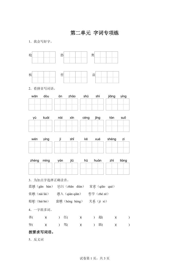 统编版语文四年级上册第二单元字词专项练-偏门项目网