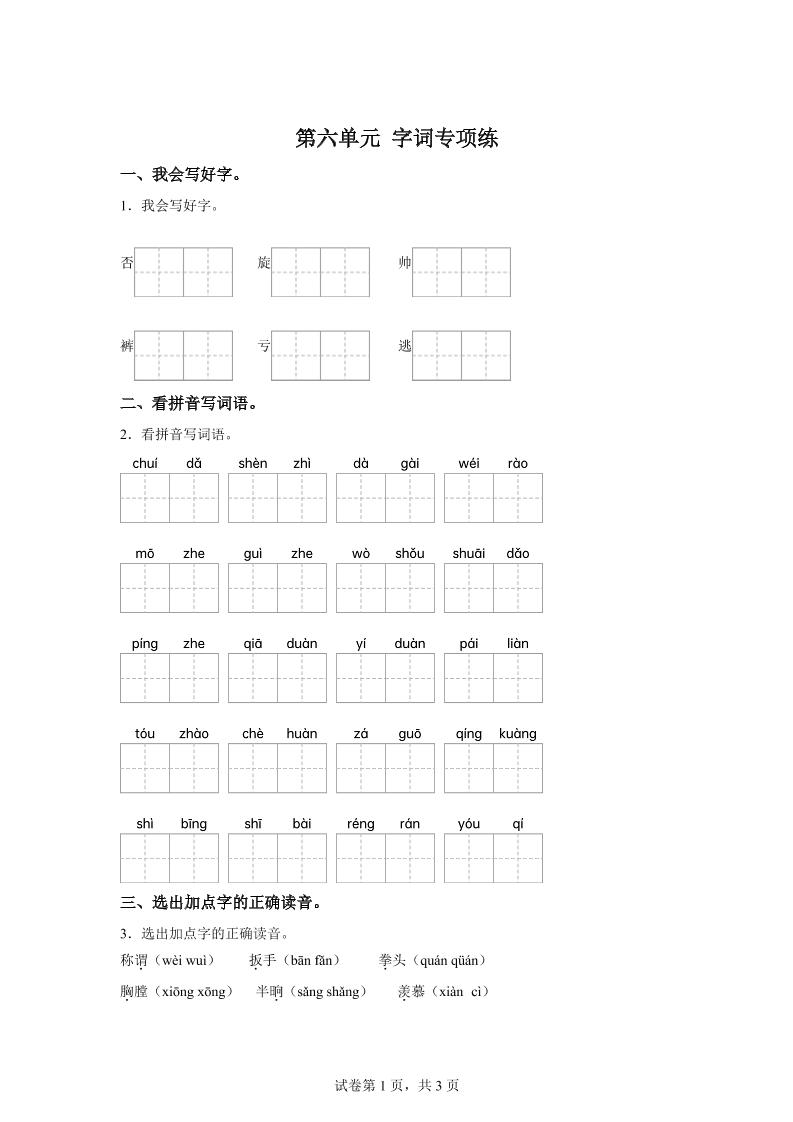 统编版语文四年级上册第六单元字词专项练-偏门项目网