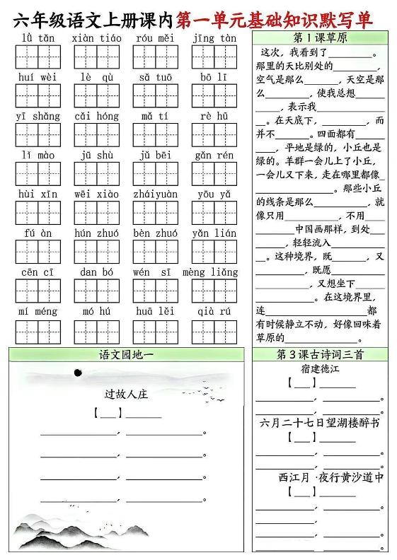 六上语文课内1-8单元基础知识默写单8页-偏门项目网