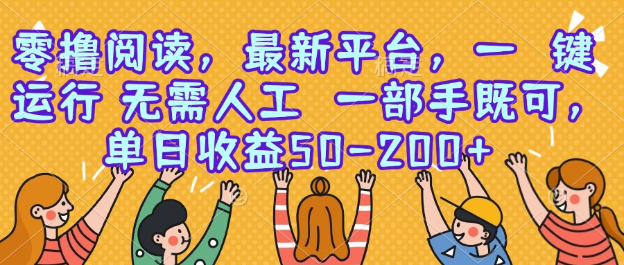 零撸阅读，最新平台，一键运行，无需人工 一部手机即可，单日收益50-200+-偏门项目网