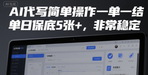 AI代写简单操作一单一结，单日保底5张+，非常稳定【揭秘】-偏门项目网