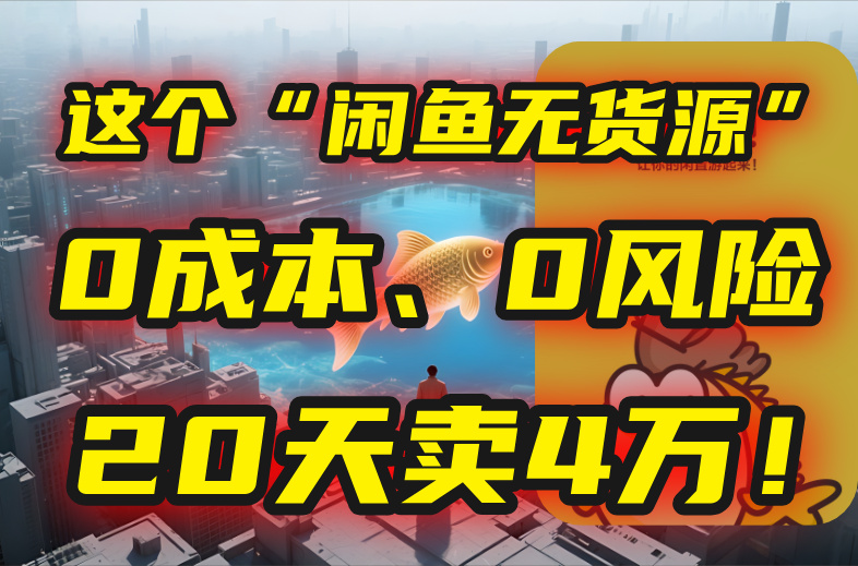 别再瞎忙了！这个“闲鱼无货源”玩法，0成本、0风险，我20天卖4万！-偏门项目网