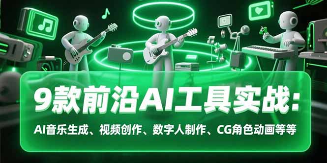 9款前沿AI工具实战课：AI音乐生成、视频创作、数字人制作、CG角色动画等等-偏门项目网