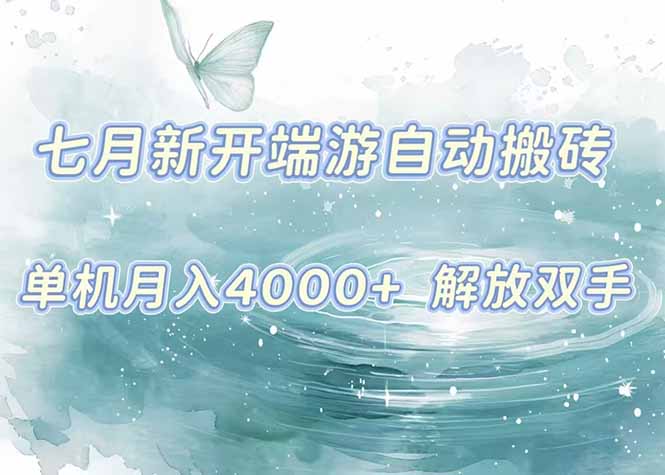 7月新开端游自动搬砖项目，单机稳定月入4000+纯自动项目，上车即吃肉。-偏门项目网