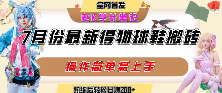 七月最新得物视频搬砖加球鞋搬砖玩法，可以多号矩阵操作，快速起号拉爆流量-偏门项目网