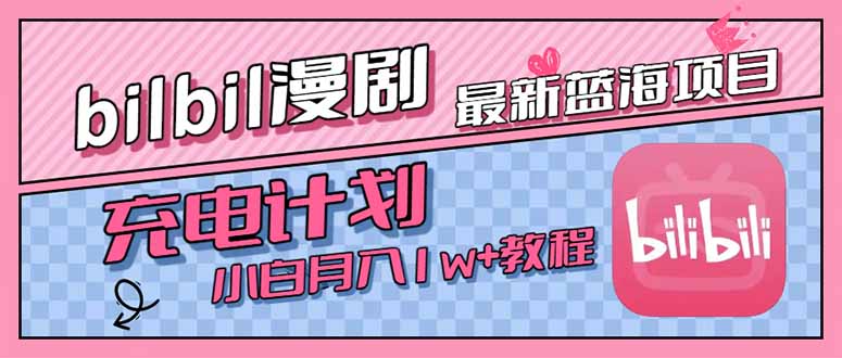 最新蓝海项目，B站充电计划，小白也能月入1w+-偏门项目网