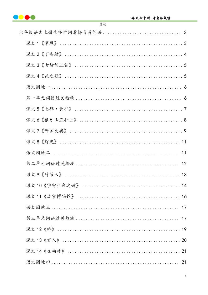 六上语文看拼音写词语汉字生字扩词日积月累专项练习48页-偏门项目网