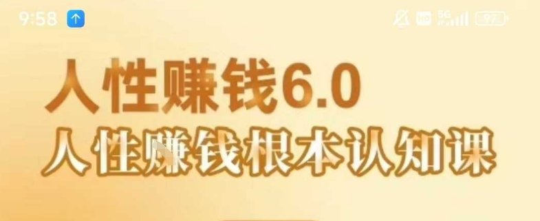 村西边老王《人性賺钱6.0》，懂人性賺钱就会很轻松【音频课】-偏门项目网