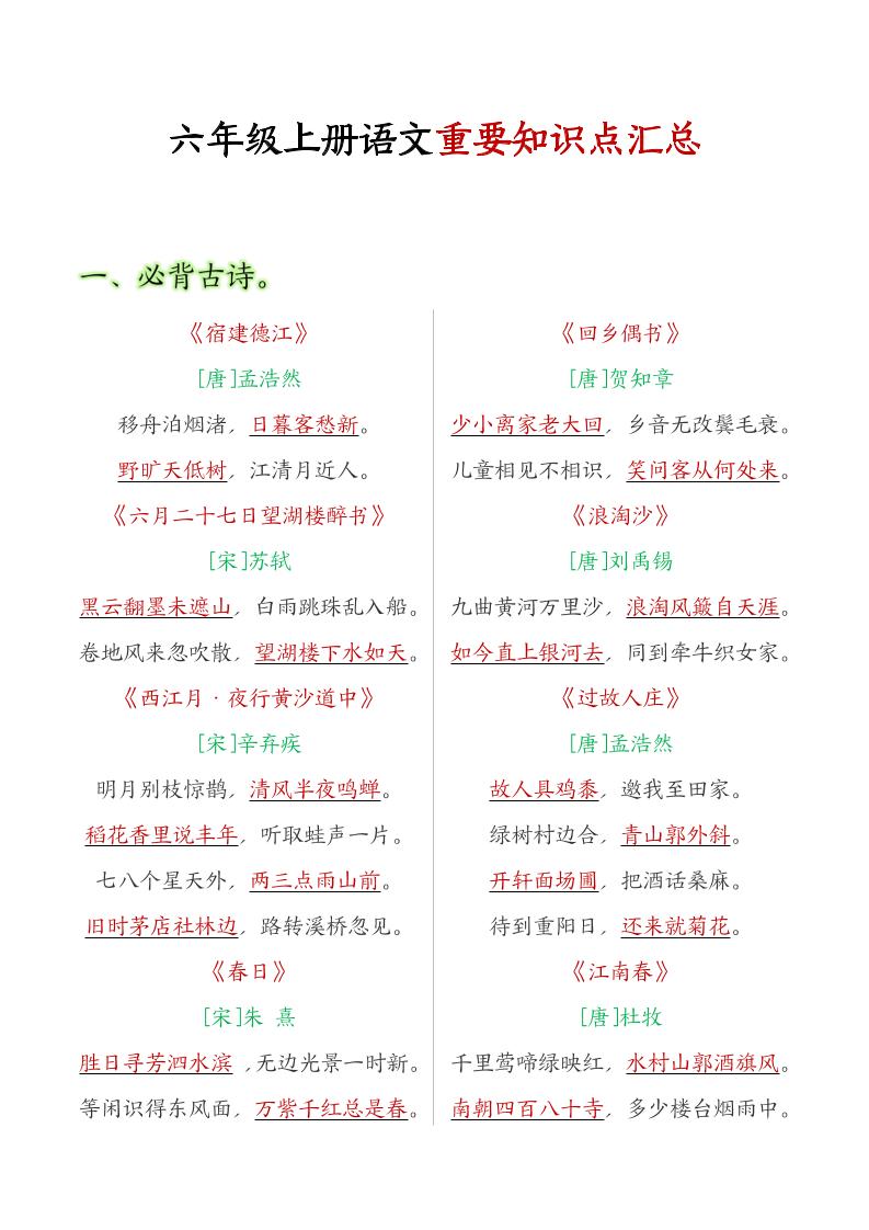 六年级语文上册全册重点知识点汇总-偏门项目网