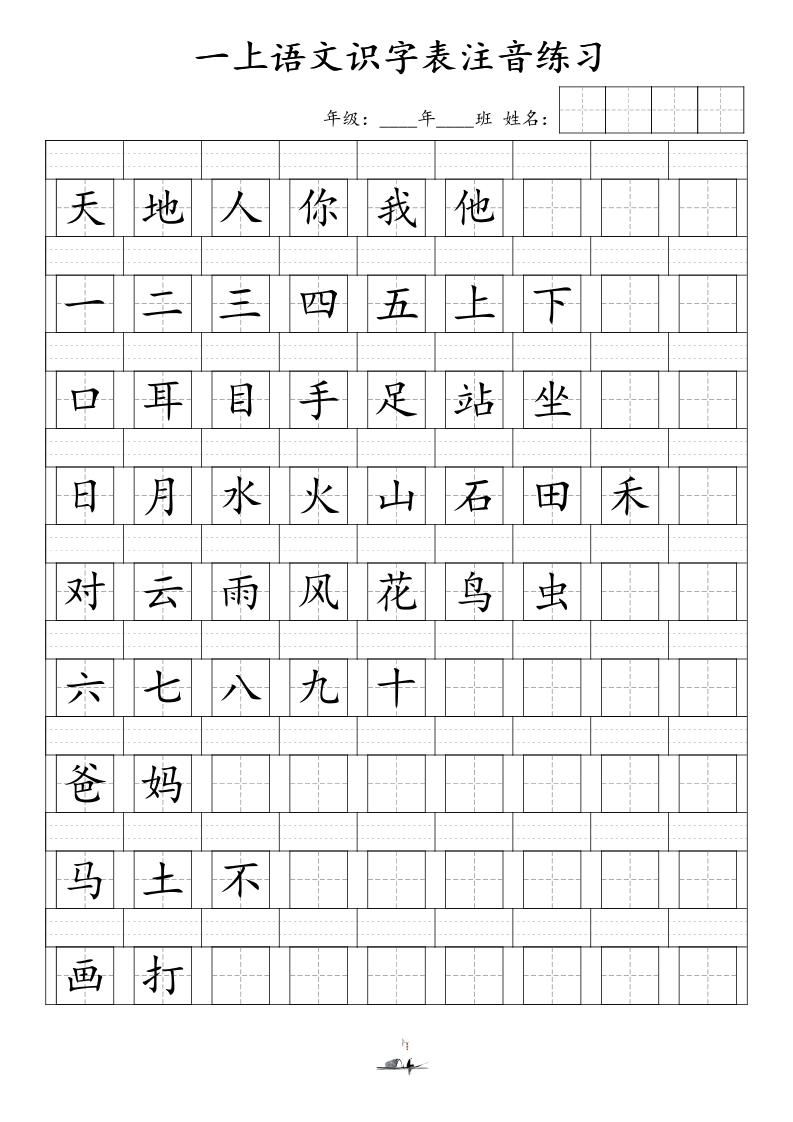 一上语文识字表注音练习（新）-偏门项目网