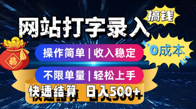 网站打字录入搞钱，0成本，操作简单，收入稳定，不限单量，轻松上手，快速结算，日入5张【揭秘】-偏门项目网
