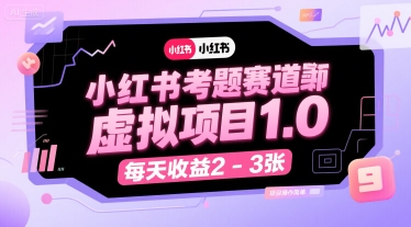 小红书考题赛道虚拟项目1.0，项目操作简单，每天收益2-3张-偏门项目网