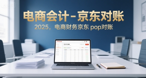电商会计-京东对账2025，电商财务京东pop对账-偏门项目网