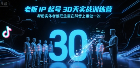 老板IP起号30天实战训练营，帮助实体老板把生意在抖音上重做一次-偏门项目网
