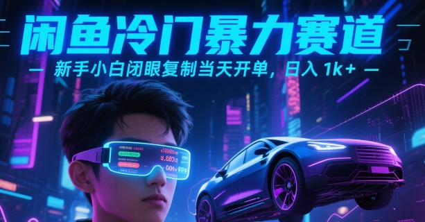 闲鱼冷门暴力赛道，新手小白闭眼复制当天开单，日入1k+【揭秘】-偏门项目网