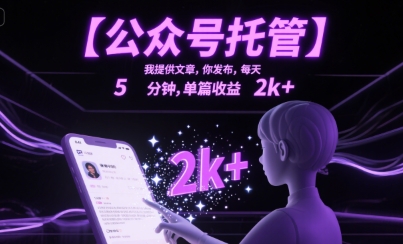 【公众号托管 】我提供文章，你发布，每天5分钟，单篇收益2k+【揭秘】-偏门项目网