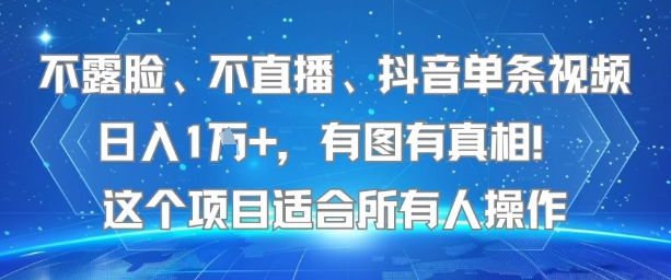 不露脸、不直播、抖音单条视频日入1W+，有图有真相！这个项目适合所有人操作-偏门项目网