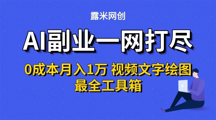 AI副业一网打尽0投入月入1万＋视频文字绘图最全工具箱-偏门项目网
