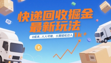 快递回收掘金最新玩法，0成本，人人可做，长期稳定的副业，轻松日入1k+【揭秘】-偏门项目网