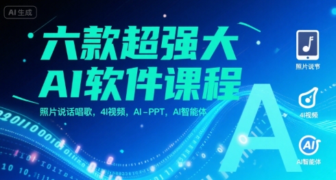 六款超强大AI软件课程，照片说话唱歌，4I视频，AI-PPT，AI智能体-偏门项目网