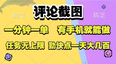 评论截图，收益一个0.5元，一分钟一单，有手机就能做，上不封顶，可无限做，一天大几张【揭秘】-偏门项目网